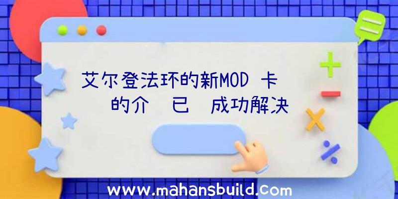 艾尔登法环的新MOD